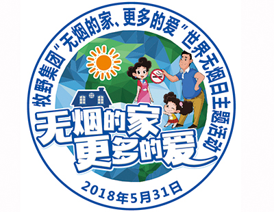 無煙的家，更多的愛——牧野集團世界無煙日活動反饋